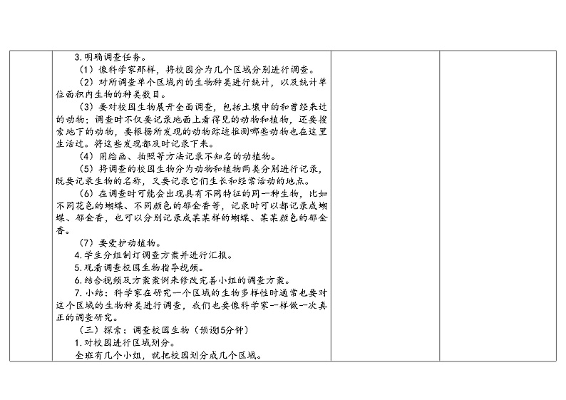 1.《校园生物大搜索》教学设计2023春第3页