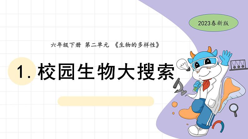 1.校园生物大搜索第1页