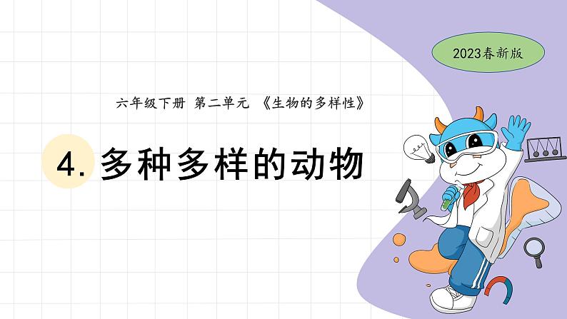 2.4 多种多样的动物 教科版六年级下册课件＋教案（2023春新版）01