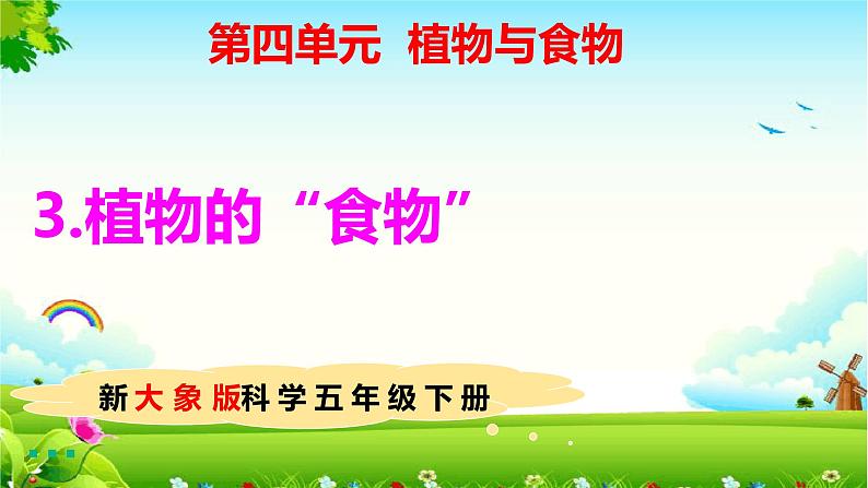 大象版五年级科学下册 4.3 植物的“食物” 课件01