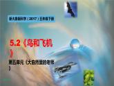 大象版五年级科学下册 5.2鸟和飞机 课件