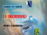 大象版五年级科学下册 5.5《我们的空投包》课件