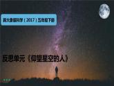 大象版五年級(jí)科學(xué)下冊(cè) 反思單元《仰望星空的人》課件