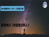 大象版五年级科学下册 反思单元《仰望星空的人》课件