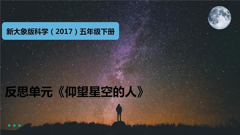 大象版科学（2017）五年级下册反思单元《仰望星空的人》课件第1页