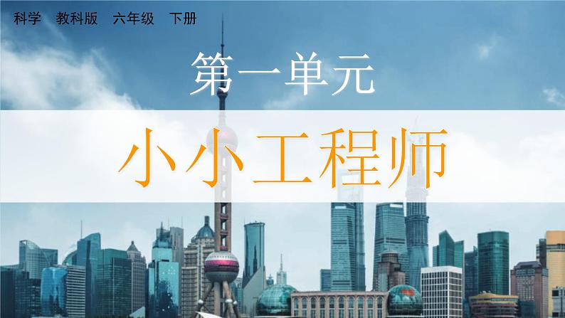 教科版科学六年级下册 1.1 了解我们的住房 课件+视频01