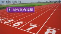 小学科学教科版 (2017)六年级下册5.制作塔台模型优秀ppt课件