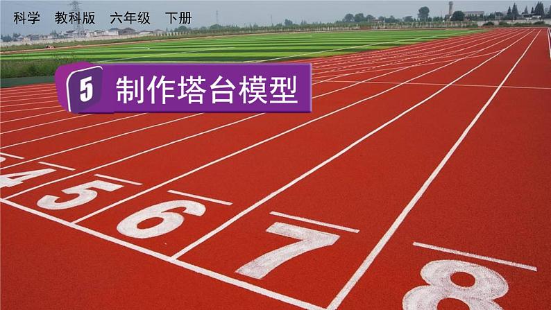 教科版科学六年级下册 1.5 制作塔台模型 课件+视频01