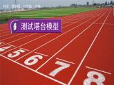 教科版科学六年级下册 1.6 测试塔台模型 课件+视频