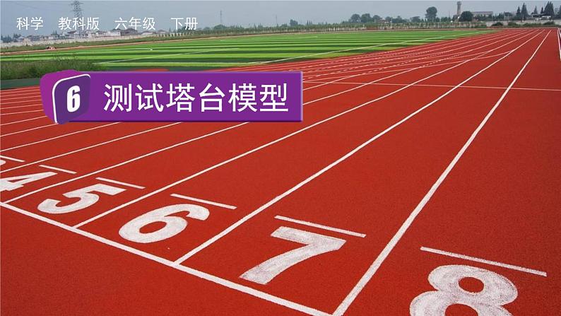 教科版科学六年级下册 1.6 测试塔台模型 课件+视频01