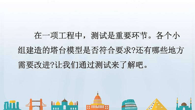 教科版科学六年级下册 1.6 测试塔台模型 课件+视频06