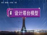 教科版科学六年级下册 1.4 设计塔台模型 课件