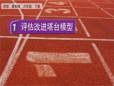 教科版科学六年级下册 1.7 评估改进塔台模型 课件
