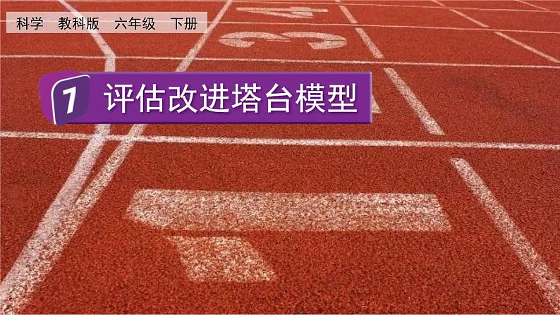 教科版科学六年级下册 1.7 评估改进塔台模型 课件01