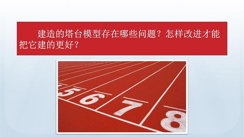 教科版科学六年级下册 1.7 评估改进塔台模型 课件08