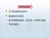 教科版科学三年级下册 1.3 直线运动和曲线运动 课件+视频
