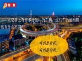 教科版科学三年级下册 1.3 直线运动和曲线运动 课件+视频
