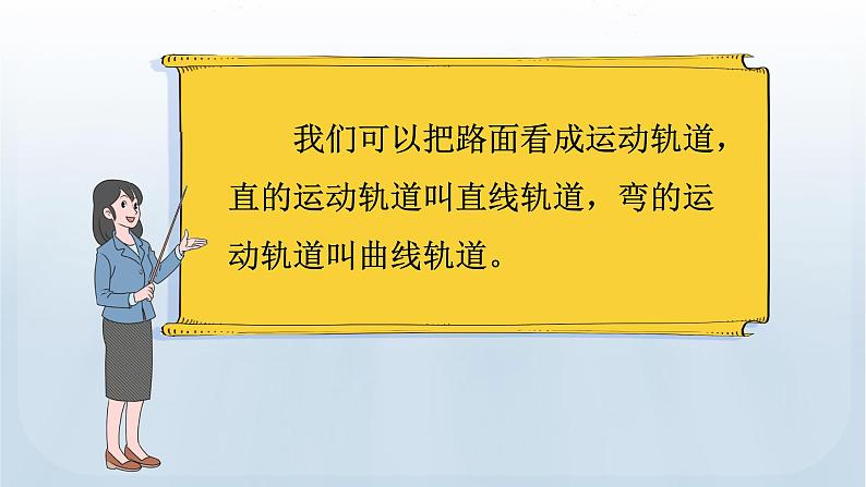 教科版科学三年级下册 1.3 直线运动和曲线运动 课件第5页