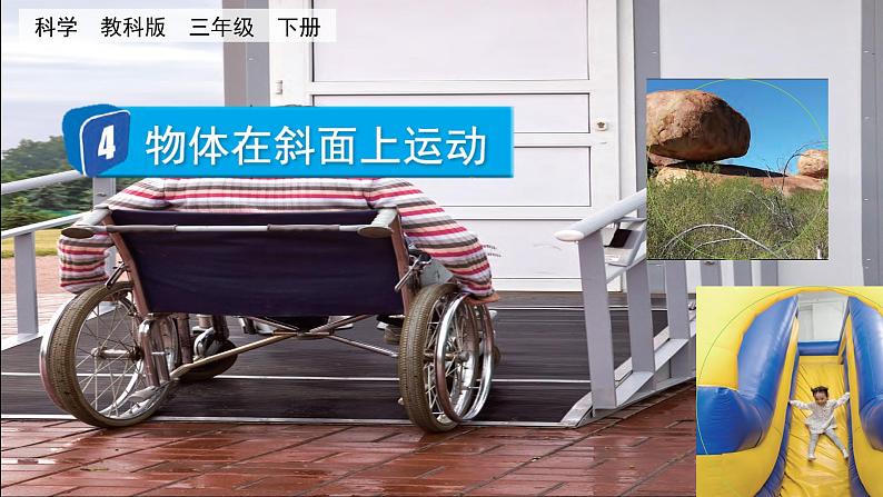 教科版科学三年级下册 1.4 物体在斜面上运动 课件+视频01