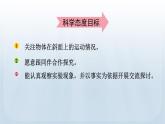 教科版科学三年级下册 1.4 物体在斜面上运动 课件+视频