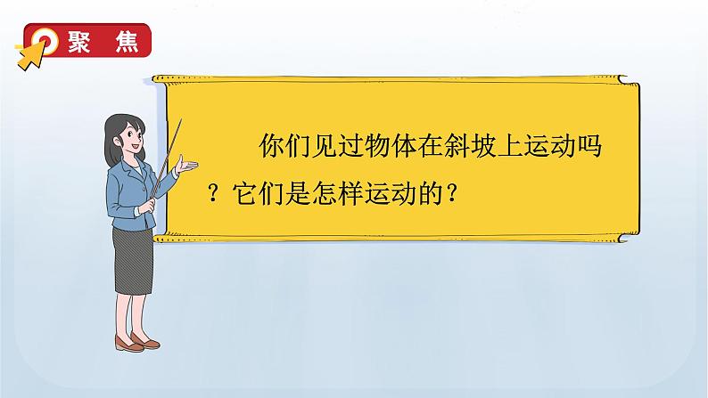 教科版科学三年级下册 1.4 物体在斜面上运动 课件+视频06