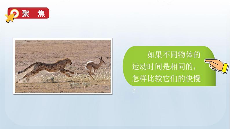 教科版科学三年级下册 1.6 比较相同时间内运动的快慢 课件第5页
