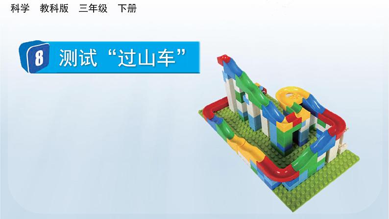 教科版科学三年级下册 1.8 测试“过山车” 课件+视频01
