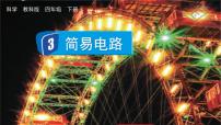 小学教科版 (2017)3.简易电路一等奖ppt课件