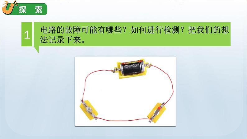 教科版科学四年级下册 2.4 电路出故障了 课件第5页