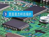 教科版科學四年級下冊 2.5 里面是怎樣連接的 課件+視頻