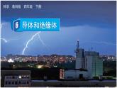 教科版科學(xué)四年級下冊 2.6 導(dǎo)體和絕緣體 課件+視頻