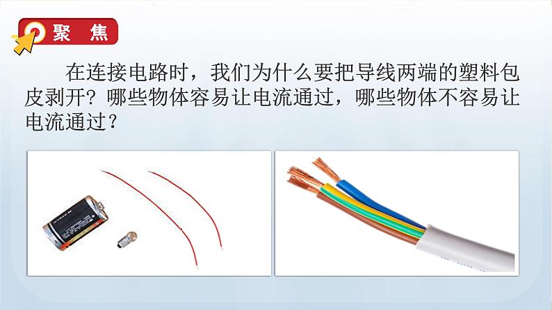 教科版科学四年级下册 2.6 导体和绝缘体 课件+视频06