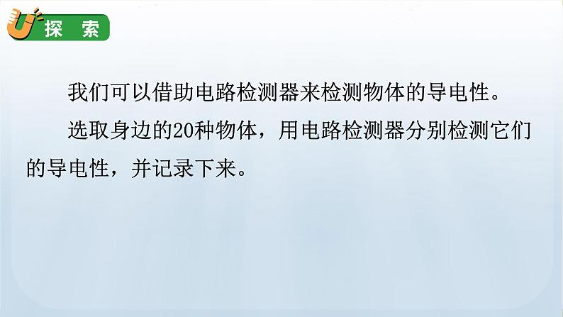 教科版科学四年级下册 2.6 导体和绝缘体 课件+视频07