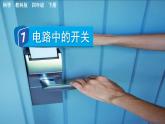 教科版科學四年級下冊 2.7 電路中的開關 課件+視頻