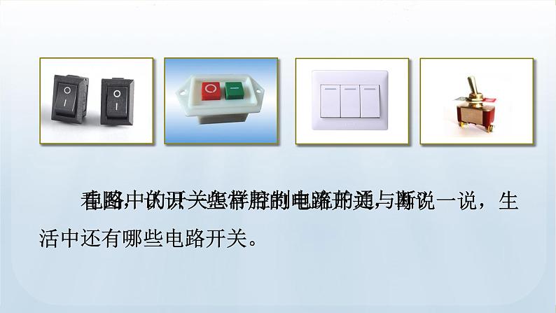 教科版科学四年级下册 2.7 电路中的开关 课件第6页