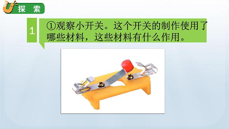 教科版科学四年级下册 2.7 电路中的开关 课件第7页