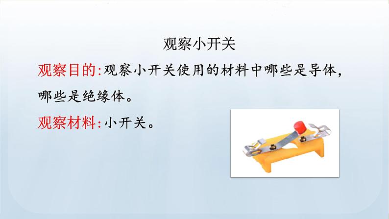 教科版科学四年级下册 2.7 电路中的开关 课件第8页