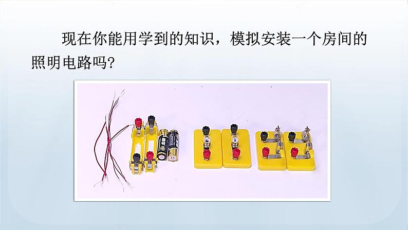 教科版科学四年级下册 2.8 模拟安装照明电路 课件+视频06