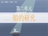教科版科学五年级下册 2.1 船的历史 课件+视频