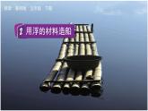 教科版科学五年级下册 2.2 用浮的材料造船 课件+视频