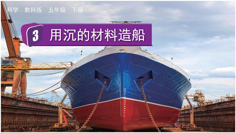 教科版科学五年级下册 2.3 用沉的材料造船 课件+视频01