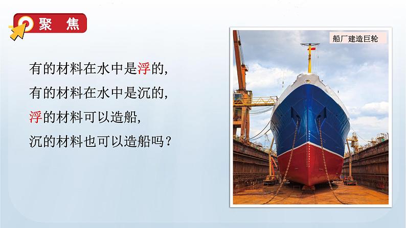 教科版科学五年级下册 2.3 用沉的材料造船 课件+视频05