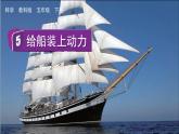 教科版科学五年级下册 2.5 给船装上动力 课件+视频