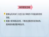 教科版科学五年级下册 2.4 增加船的载重量 课件