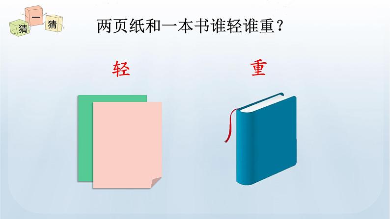 教科版科学一年级下册 1.2 谁轻谁重 课件+视频08