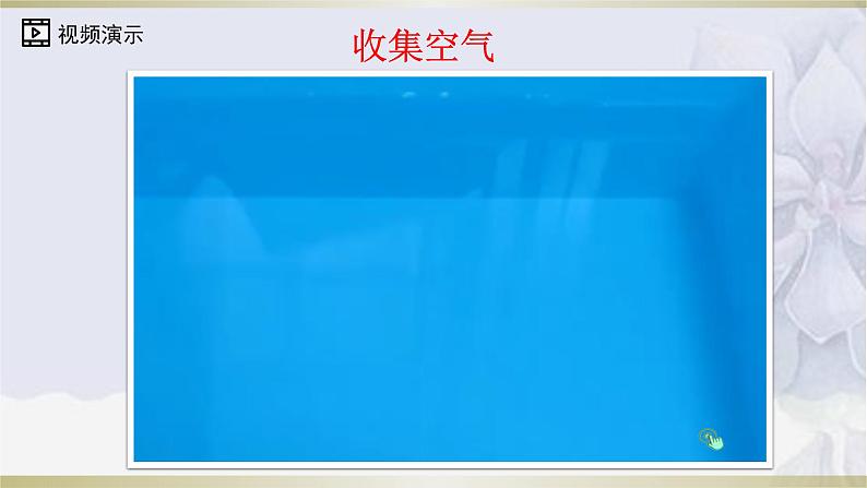 教科版科学一年级下册 1.7 认识一袋空气 课件+视频08