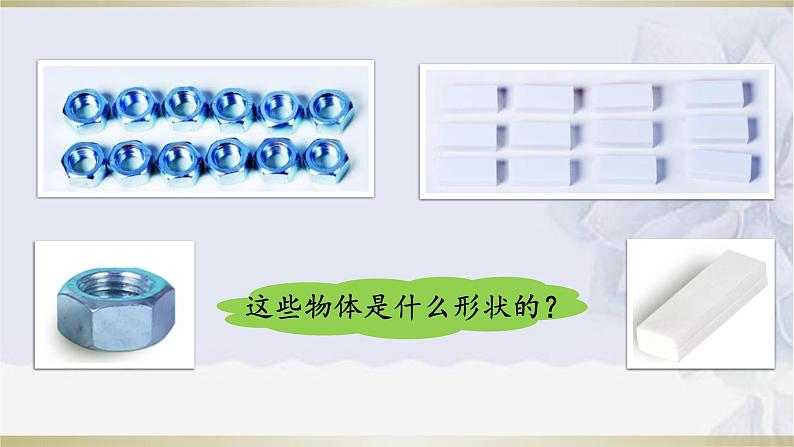 教科版科学一年级下册 1.3 认识物体的形状 课件08