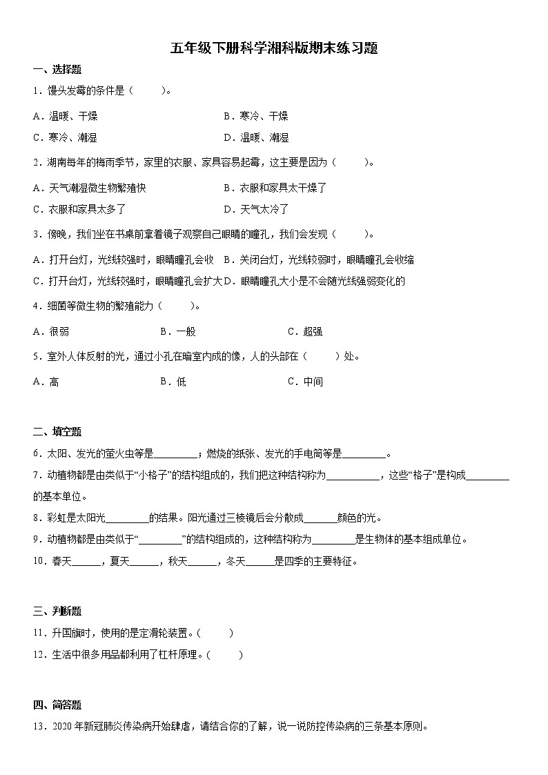 五年级下册科学湘科版（2017）期末练习题（卷A）01