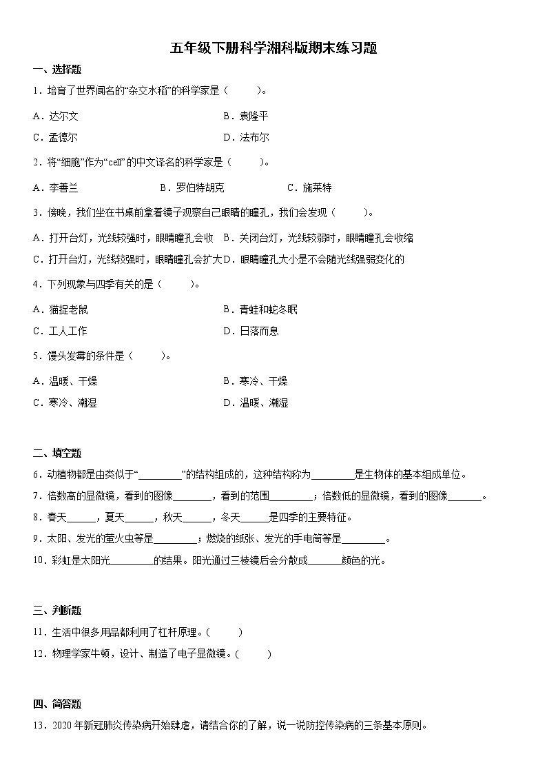 五年级下册科学湘科版（2017）期末练习题（卷B）01
