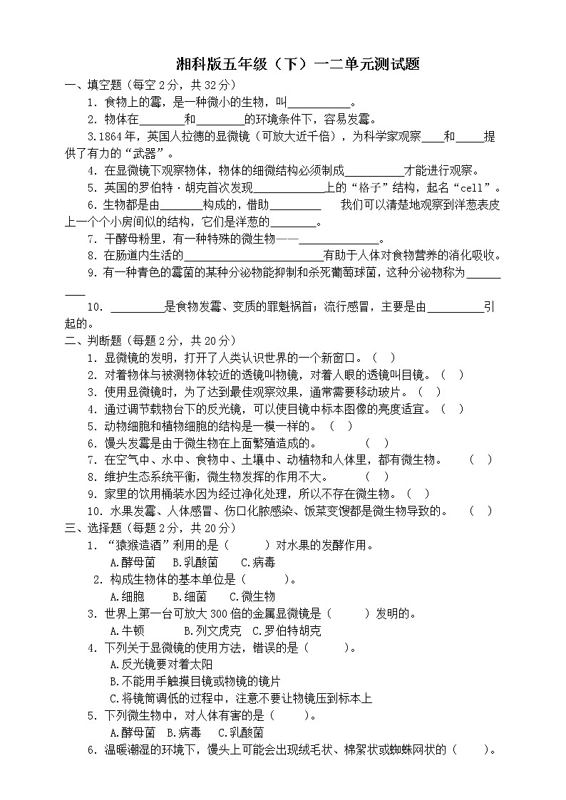湘科版五年级下册一二单元测试题01